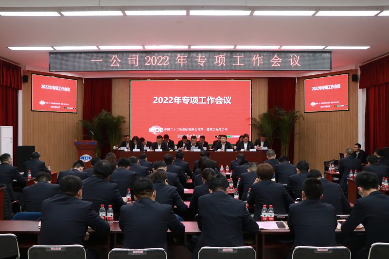 一公司召開(kāi)2022年專(zhuān)項(xiàng)工作會(huì)議